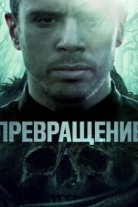Превращение (2020)