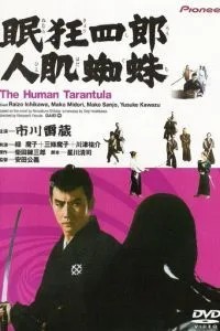 Нэмури Кёсиро 11: Человек-тарантул (1968)