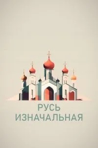 Русь изначальная (2022)