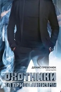 Охотники за привидениями (2012)