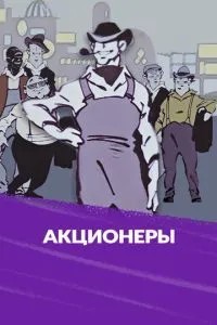 Акционеры (1963)