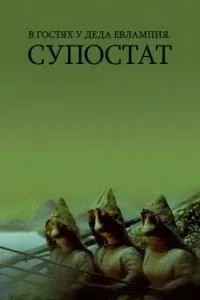 В гостях у деда Евлампия. Супостат (1992)
