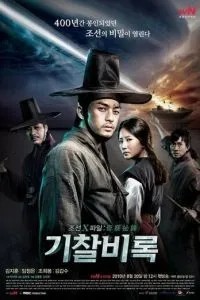 Секретные материалы Чосона (2010)