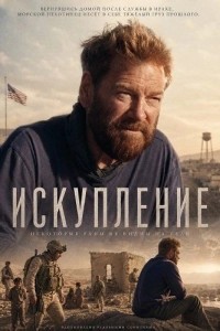 Искупление (2026)