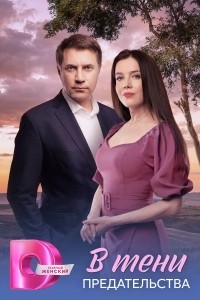В тени предательства (2026)