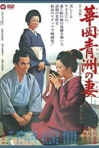 Жена Сэйсю Ханаока (1967)