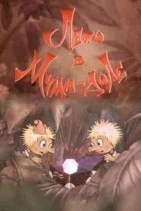 Муми-дол: Лето в Муми-доле (1981)