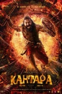 Кантара: Легенда. Часть 1 (2025)
