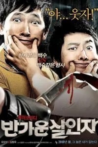 Счастливые убийцы (2010)