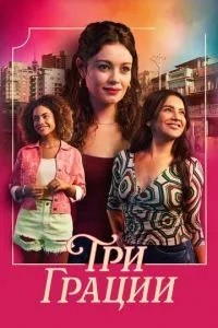 Три грации (2025)