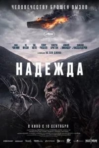 Надежда (2026)