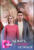 Бежать нельзя остаться (2026)