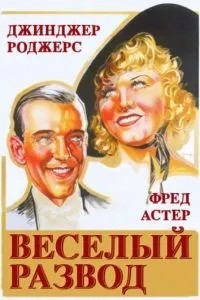 Веселый развод (1934)