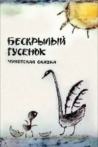 Бескрылый гусенок (1987)