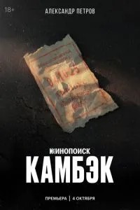 Камбэк (2025)