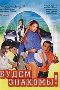 Будем знакомы! (1999)