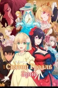 Святой Грааль Эрис (2026)