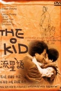 Малыш (1999)