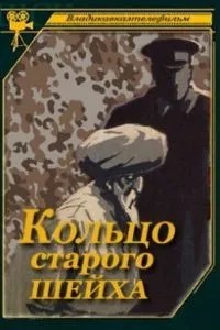 Кольцо старого шейха (1980)