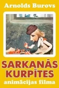 Красные башмачки (1971)