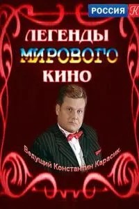 Легенды мирового кино (2004)