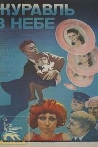 Журавль в небе... (1978)