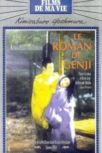 Повесть о Гэндзи (1951)