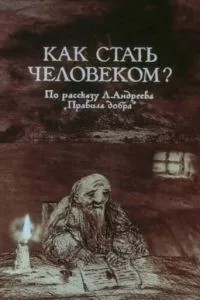 Как стать человеком? (1988)
