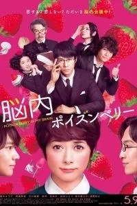 Отравленный мозг (2015)