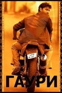 Гаури (2004)
