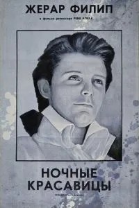 Ночные красавицы (1952)