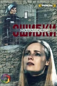 Ошибки молодости (2020)