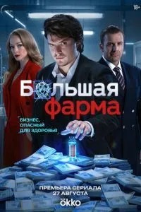 Большая фарма (2026)