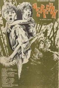 Чертёнок (1981)