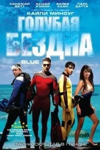 Голубая бездна (2009)