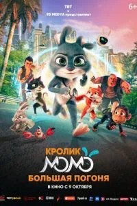Кролик Момо: Большая погоня (2025)