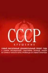 СССР. Крушение (2011)