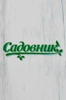 Садовник (2025)