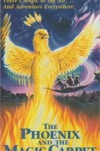 Феникс и волшебный ковер (1995)