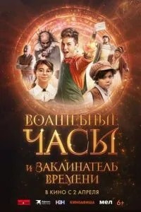 Волшебные часы и заклинатель времени (2024)