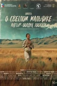 Повесть о светлом мальчике (2024)