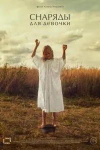 Снаряды для девочки (2021)
