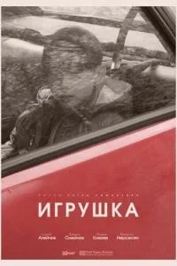Игрушка (2025)