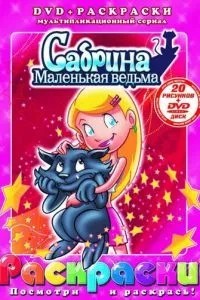 Сабрина – маленькая ведьма (1999)