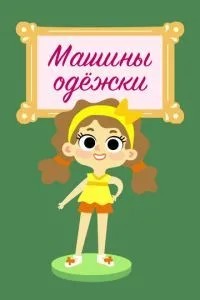 Машины одежки (2015)