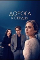 Дорога к сердцу (2026)
