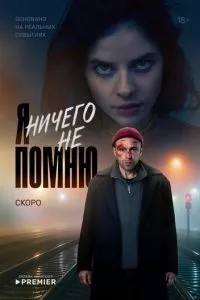 Я ничего не помню (2025) Я ничего не помню (2025)