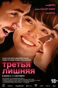 Третья лишняя (2025)