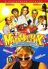 Мальчишник, или Большой секс в маленьком городе (2005)