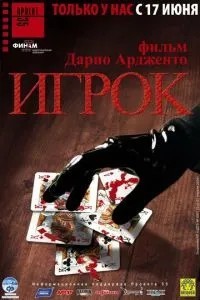 Игрок (2003)